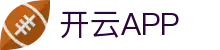 开云·体育（官网）-官方登录入口 - KAIYUN SPORTS